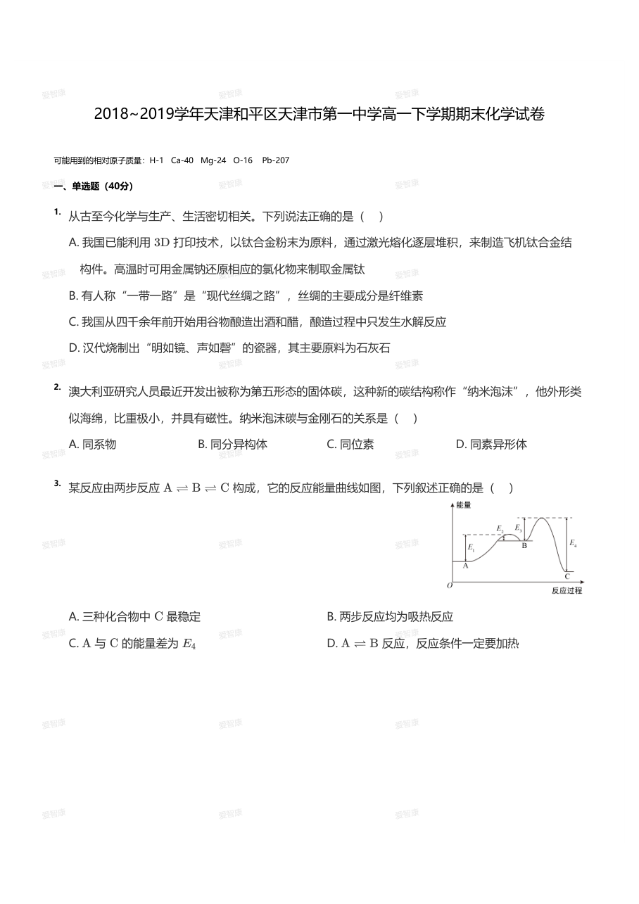 2018~2019学年天津和平区天津市第一中学高一下学期期末化学试卷（学生版）.pdf 第 1 页